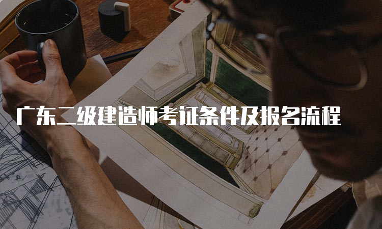 广东二级建造师考证条件及报名流程