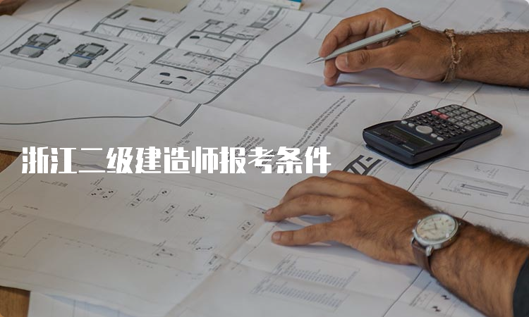 浙江二级建造师报考条件