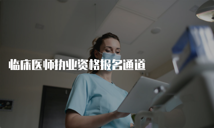 临床医师执业资格报名通道