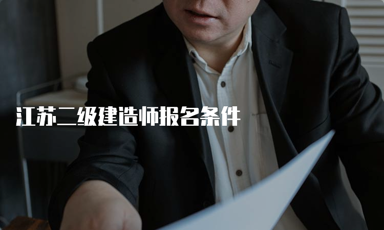 江苏二级建造师报名条件