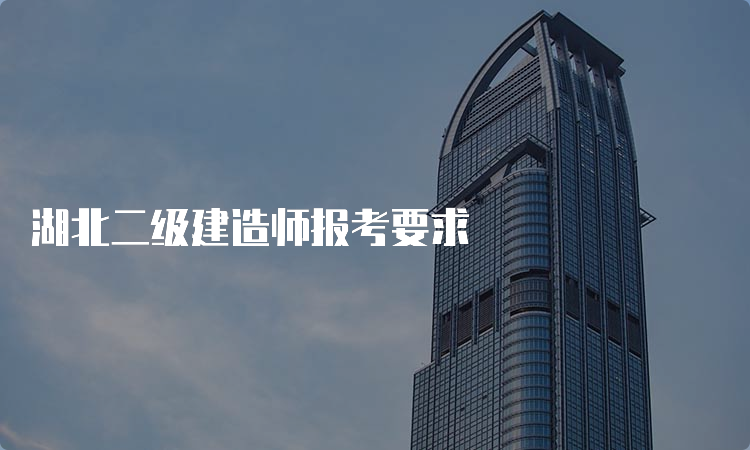 湖北二级建造师报考要求