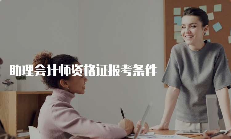 助理会计师资格证报考条件