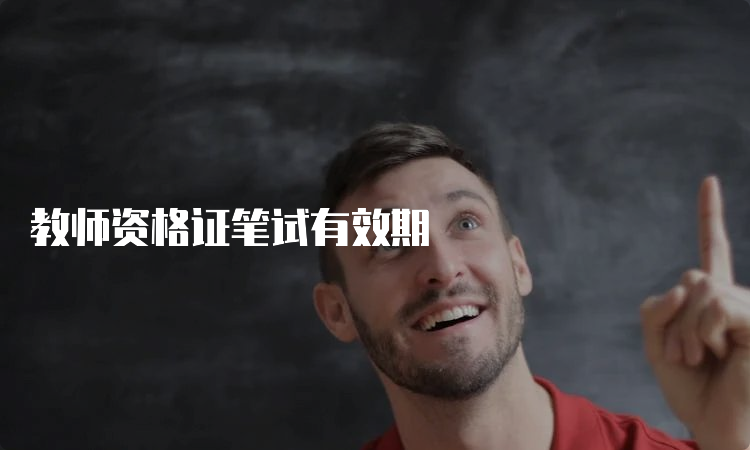 教师资格证笔试有效期