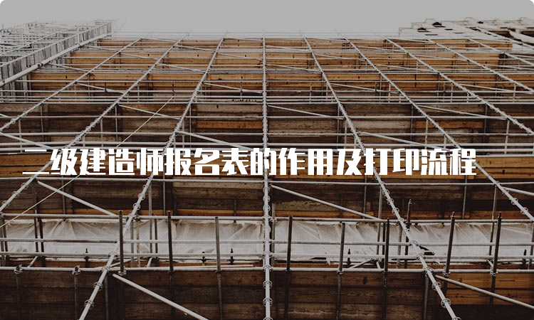 二级建造师报名表的作用及打印流程