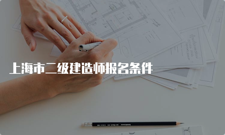 上海市二级建造师报名条件