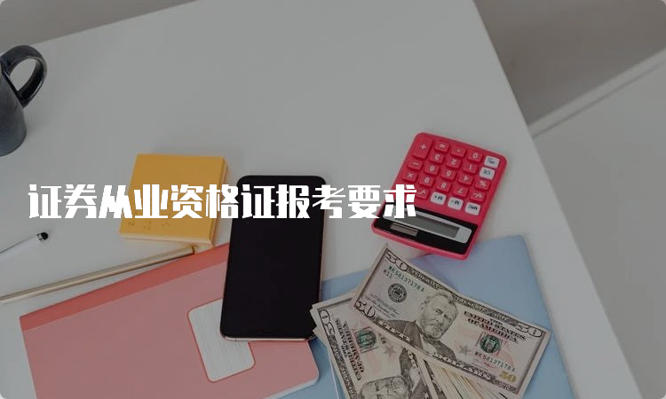 证券从业资格证报考要求