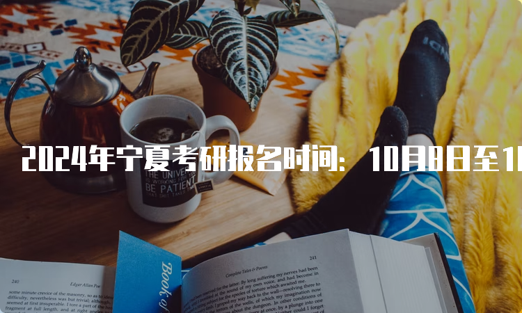 2024年宁夏考研报名时间：10月8日至10月25日