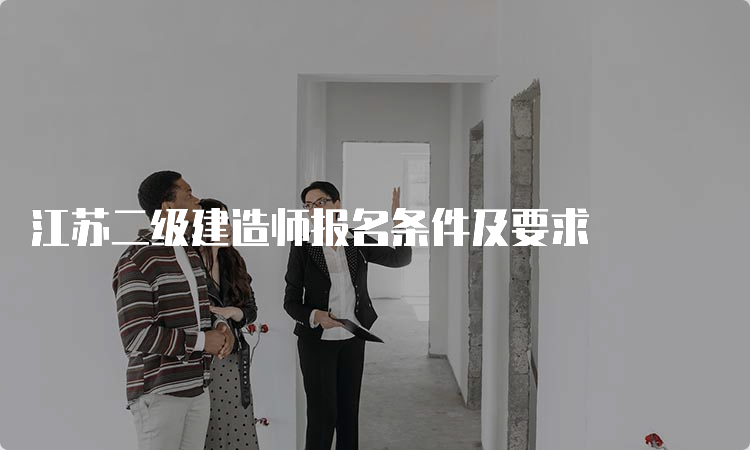 江苏二级建造师报名条件及要求