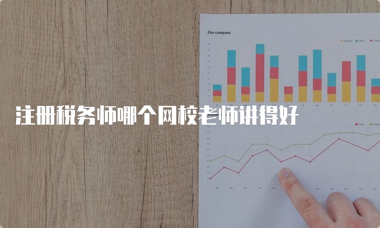 注册税务师哪个网校老师讲得好