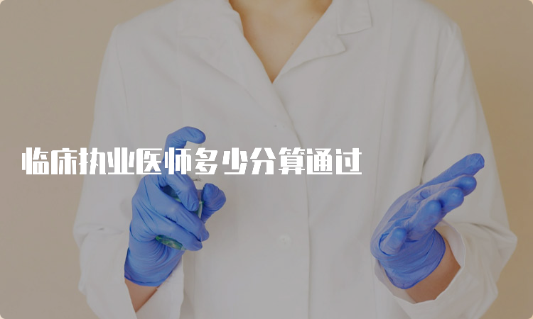 临床执业医师多少分算通过