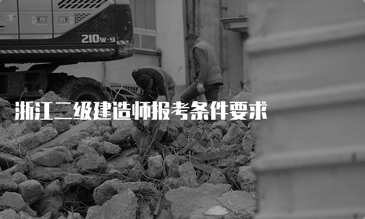 浙江二级建造师报考条件要求