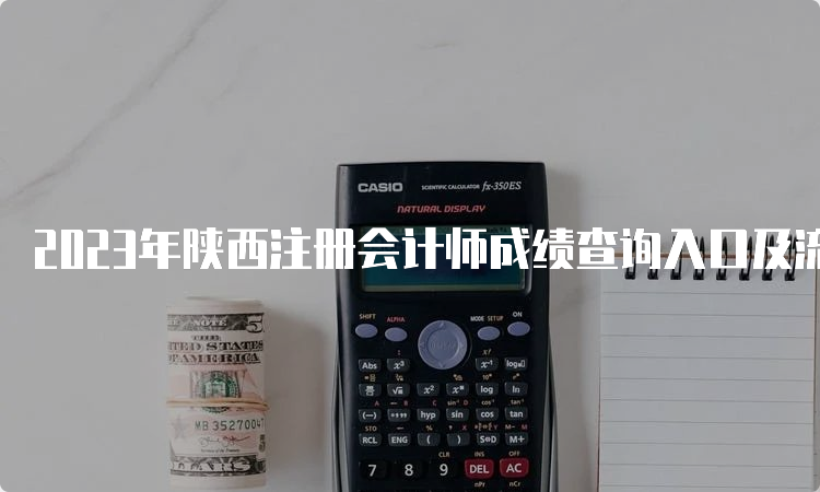 2023年陕西注册会计师成绩查询入口及流程