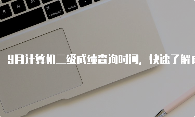 9月计算机二级成绩查询时间，快速了解成绩查询日期