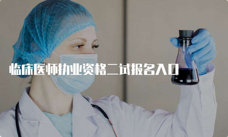 临床医师执业资格二试报名入口