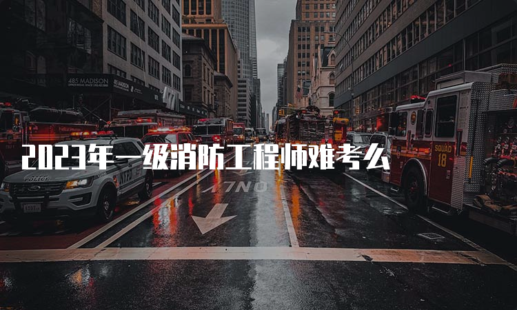 2023年一级消防工程师难考么