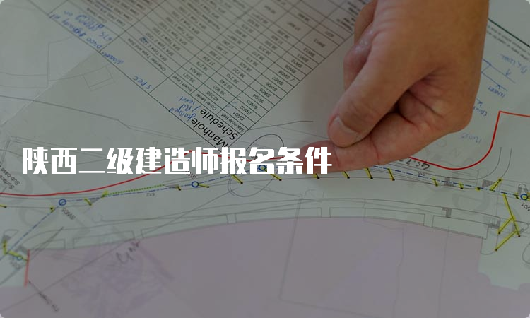 陕西二级建造师报名条件