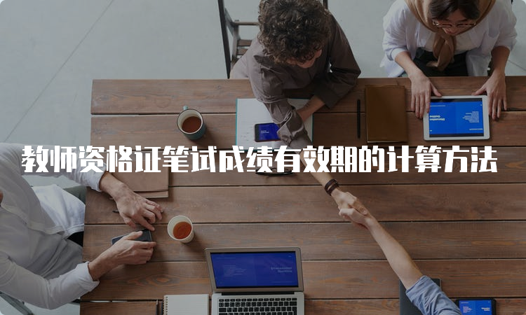 教师资格证笔试成绩有效期的计算方法