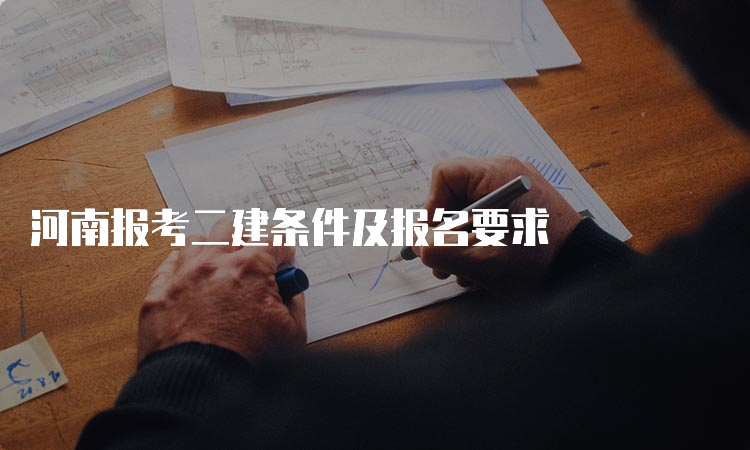 河南报考二建条件及报名要求