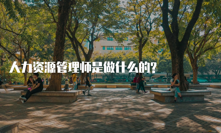 人力资源管理师是做什么的?