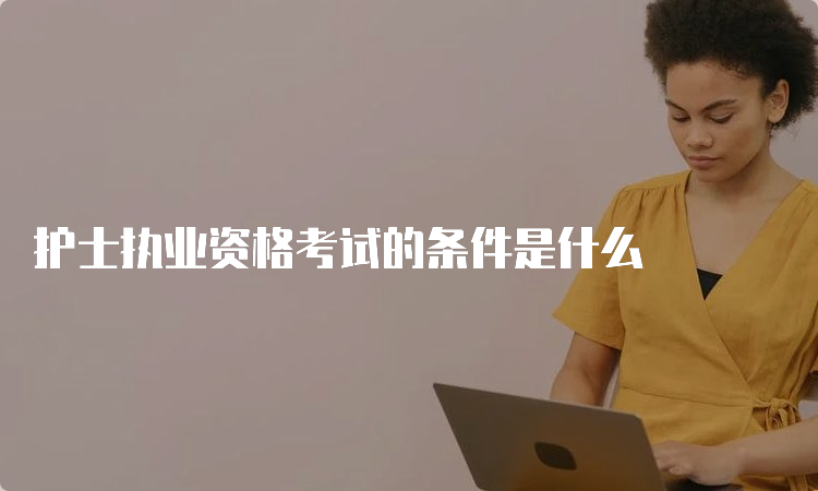 护士执业资格考试的条件是什么