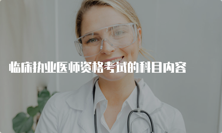 临床执业医师资格考试的科目内容