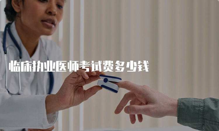 临床执业医师考试费多少钱