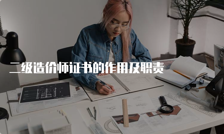 二级造价师证书的作用及职责