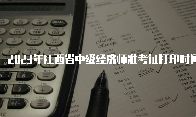 2023年江西省中级经济师准考证打印时间是什么时候