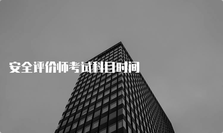 安全评价师考试科目时间