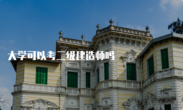 大学可以考二级建造师吗