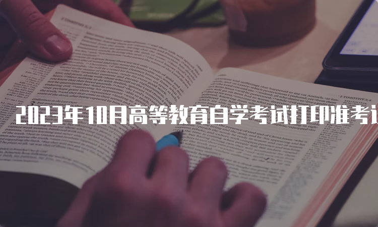 2023年10月高等教育自学考试打印准考证入口及时间