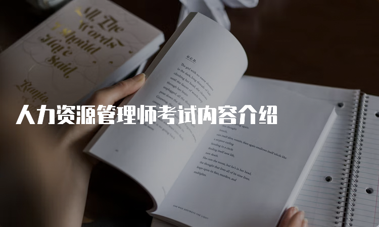 人力资源管理师考试内容介绍