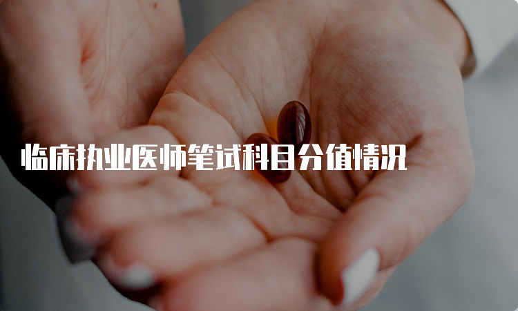 临床执业医师笔试科目分值情况