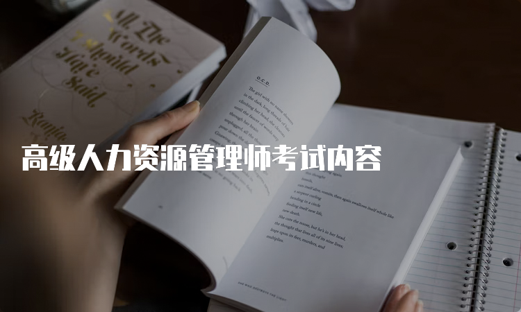 高级人力资源管理师考试内容