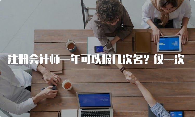 注册会计师一年可以报几次名？仅一次