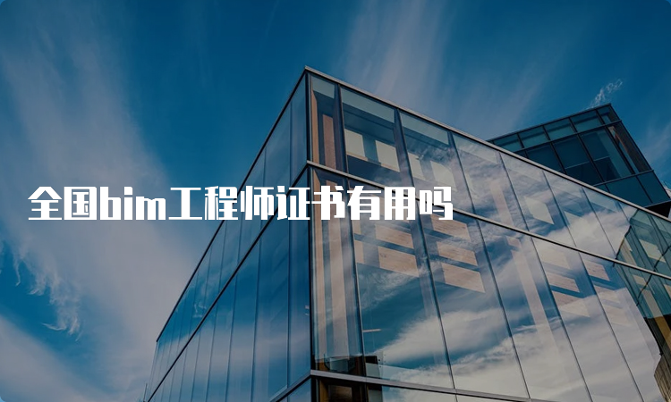 全国bim工程师证书有用吗