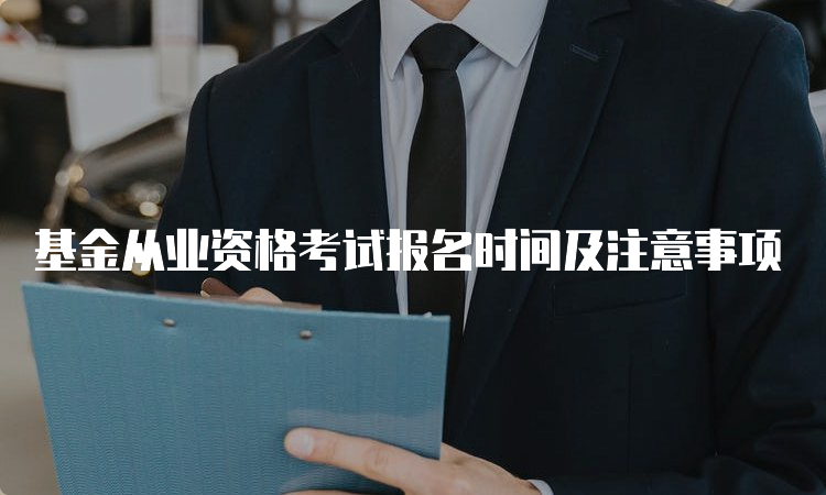 基金从业资格考试报名时间及注意事项