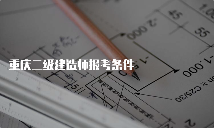 重庆二级建造师报考条件