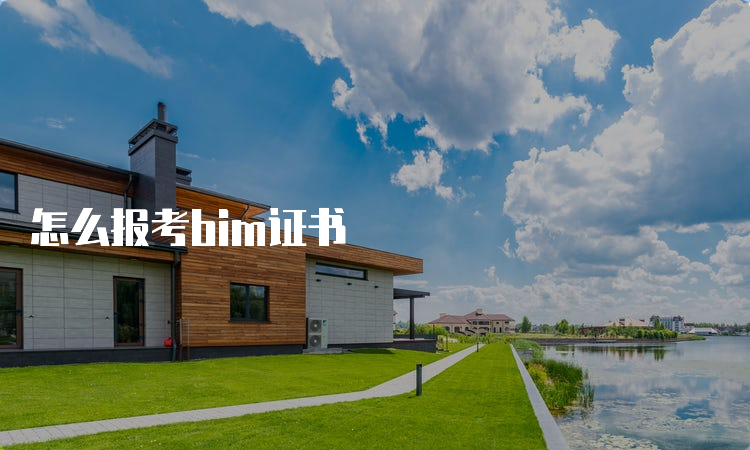 怎么报考bim证书