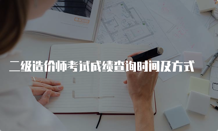 二级造价师考试成绩查询时间及方式