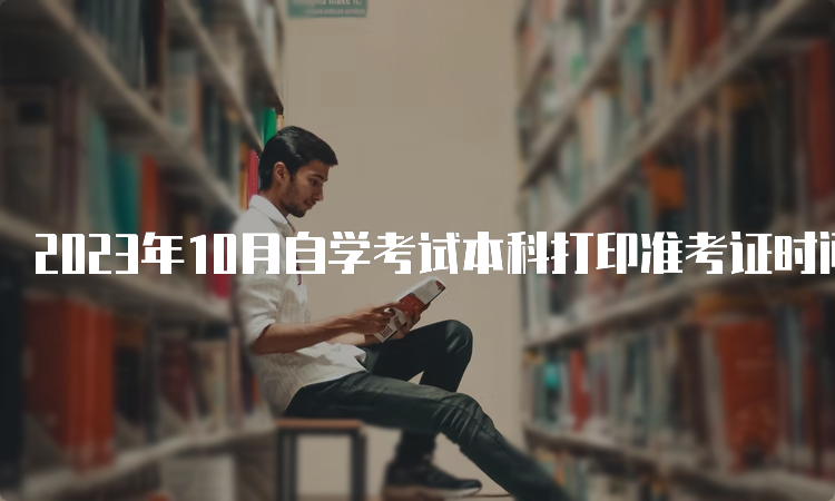 2023年10月自学考试本科打印准考证时间及入口