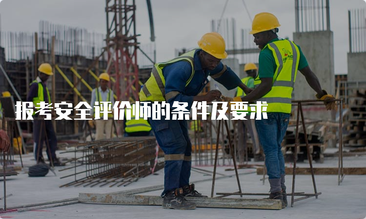 报考安全评价师的条件及要求