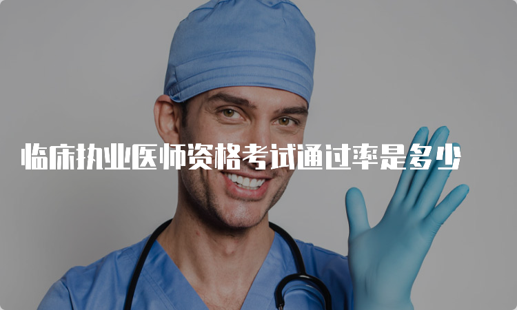 临床执业医师资格考试通过率是多少