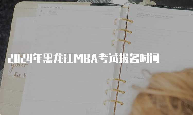 2024年黑龙江MBA考试报名时间