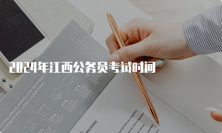 2024年江西公务员考试时间