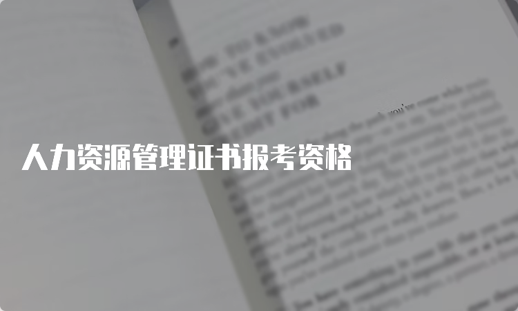 人力资源管理证书报考资格