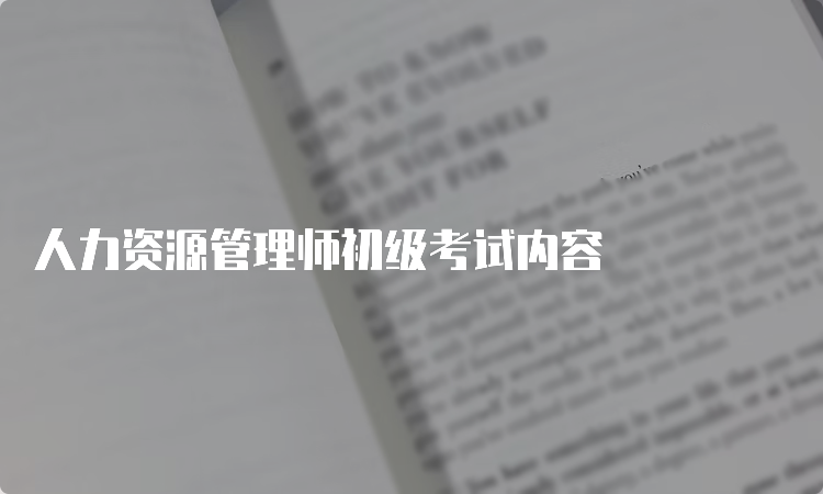 人力资源管理师初级考试内容