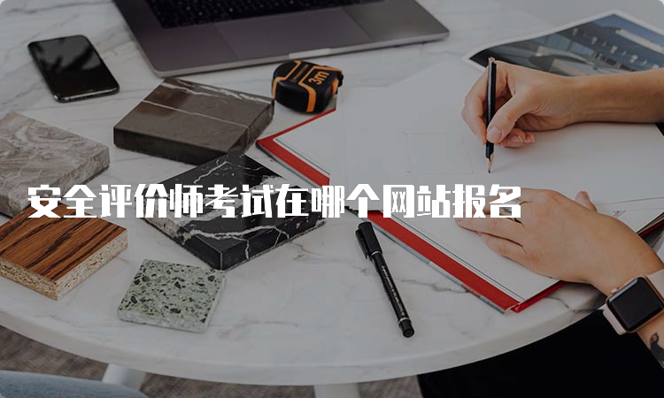 安全评价师考试在哪个网站报名