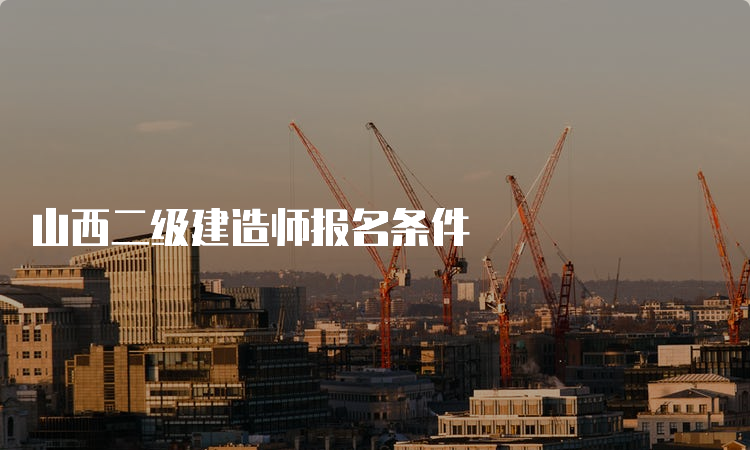 山西二级建造师报名条件