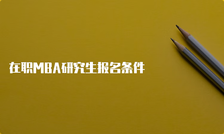 在职MBA研究生报名条件